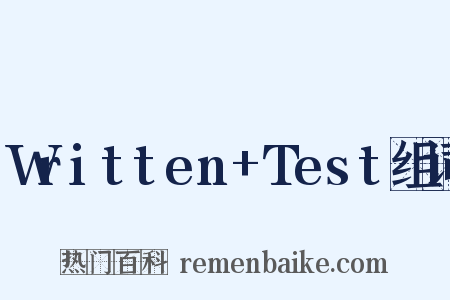 Written+Test组词是什么意思的图片